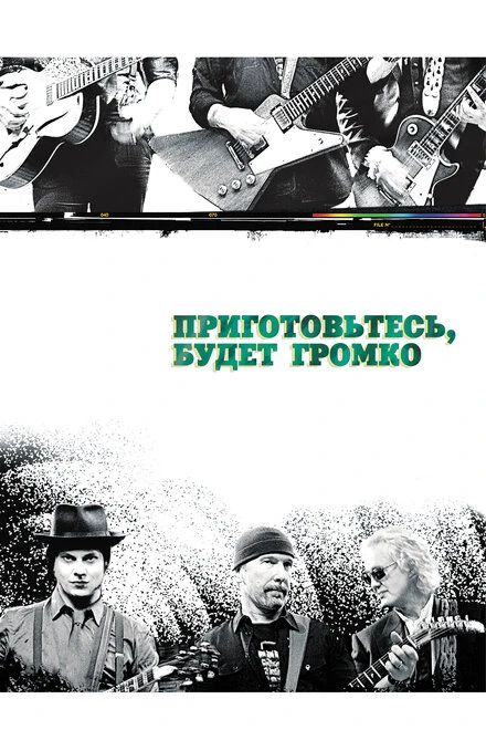 Постер Приготовьтесь, будет громко 2009