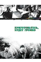 Приготовьтесь, будет громко 2009 постер