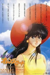 Новые капризы Апельсиновой улицы 1996 постер
