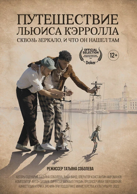 Постер Путешествие Льюиса Кэрролла сквозь зеркало, и что он нашёл там 2023