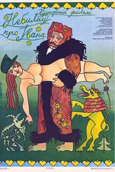 Небылицы про Ивана 1990 постер