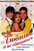 Постер Любить и не сдаваться 2005