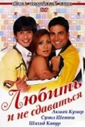 Любить и не сдаваться 2005 постер