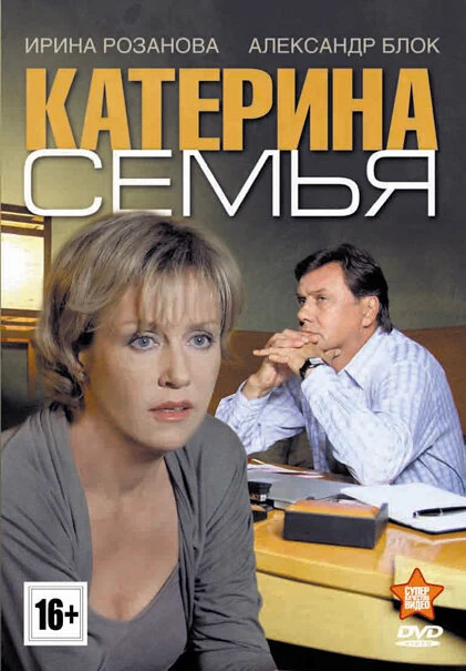 Постер Катерина 3: Семья 2011