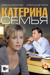 Катерина 3: Семья 2011 постер