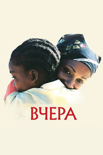 Постер Вчера 2004