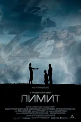 Лимит 2016 постер