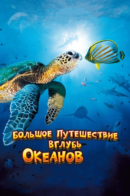 Постер Большое путешествие вглубь океанов 3D 2009