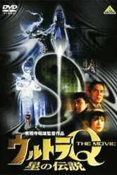 Ультра Q: Звёздная легенда 1990 постер