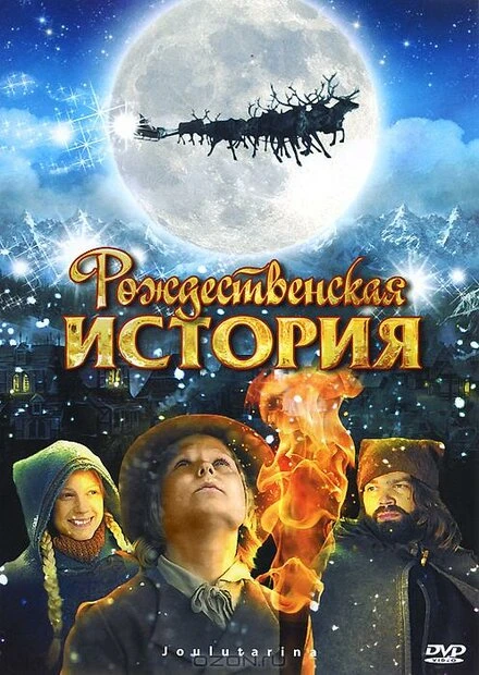 Постер Рождественская история 2007