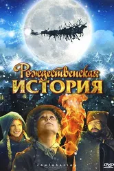 Рождественская история 2007 постер