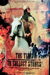 Время собирать камни 1992 постер