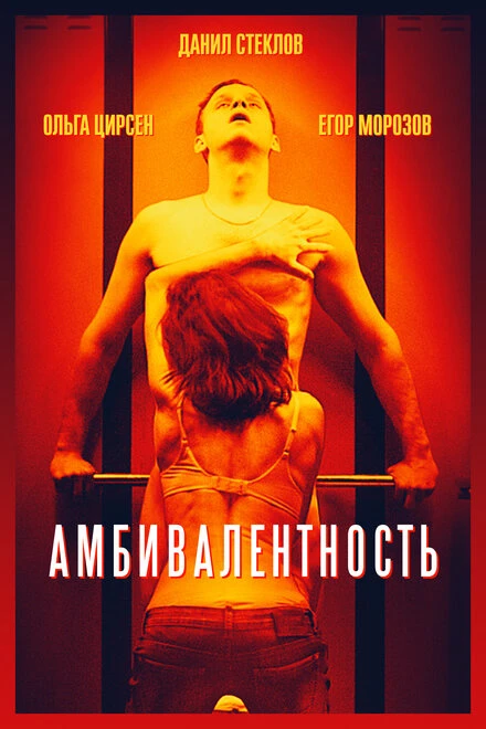 Постер Амбивалентность 2018