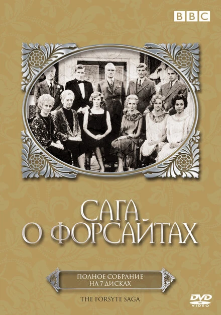 Постер Сага о Форсайтах 1966