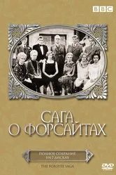 Сага о Форсайтах 1966 постер