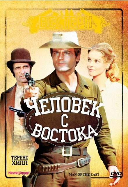 Постер Человек с востока 1972
