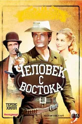 Человек с востока 1972 постер