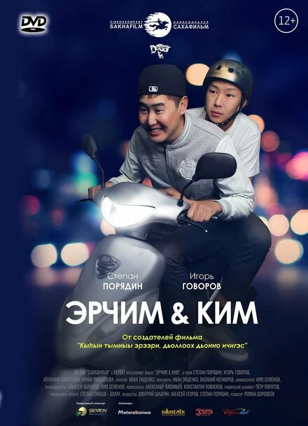 Постер Эрчим & Ким 2013