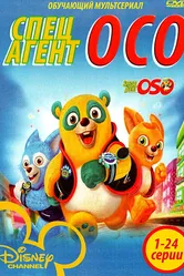 Специальный агент Осо 2009 постер