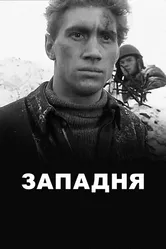 Западня 1966 постер
