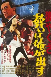 Волк-якудза 2: Примите мои соболезнования 1972 постер