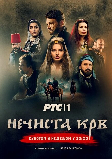 Постер Necista krv