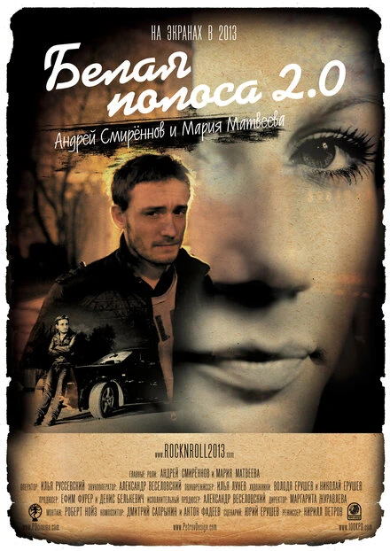 Постер Белая полоса 2.0 2012