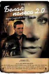 Белая полоса 2.0 2012 постер