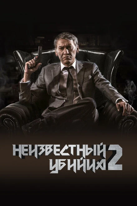 Постер Неизвестный убийца 2 2019