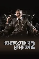 Неизвестный убийца 2 2019 постер