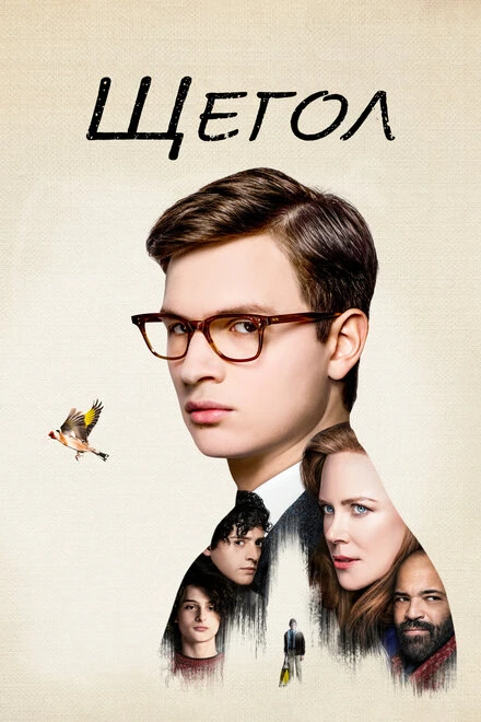 Постер Щегол 2019