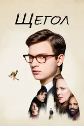 Щегол 2019 постер