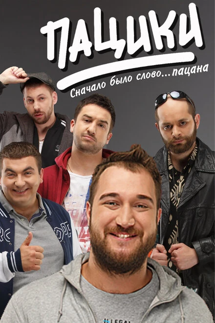 Постер Пацики 2016