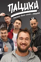 Пацики 2016 постер