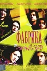 Фабрика звезд 2004 постер