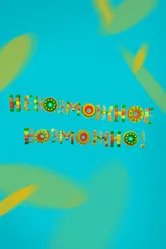 Невозможное возможно! 2017 постер