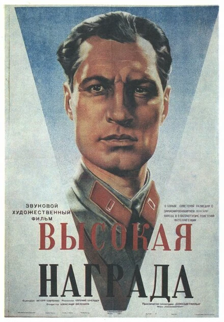 Постер Высокая награда 1939