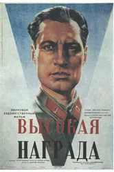 Высокая награда 1939 постер
