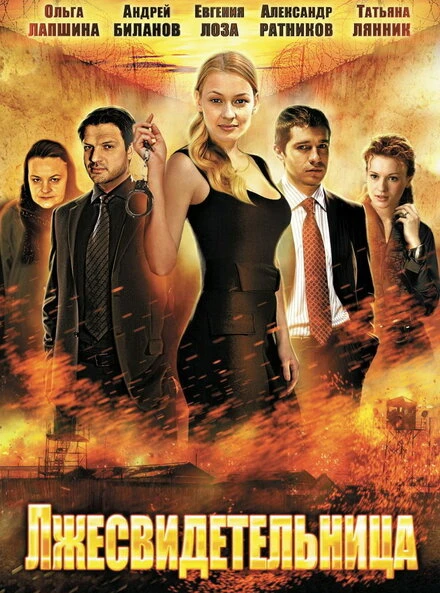Постер Лжесвидетельница 2011