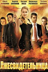 Лжесвидетельница 2011 постер