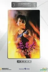 Безымянная ярость 1984 постер