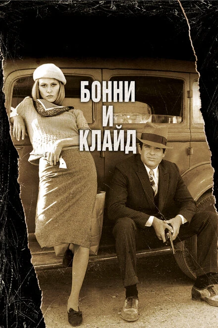 Постер Бонни и Клайд 1967