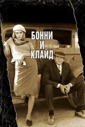 Бонни и Клайд 1967 постер