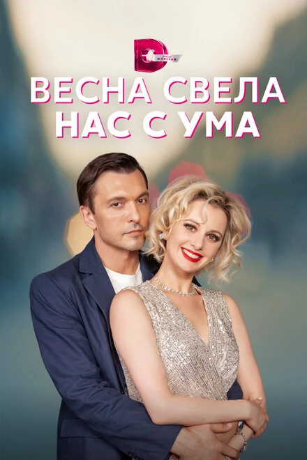 Постер Весна свела нас с ума 2023