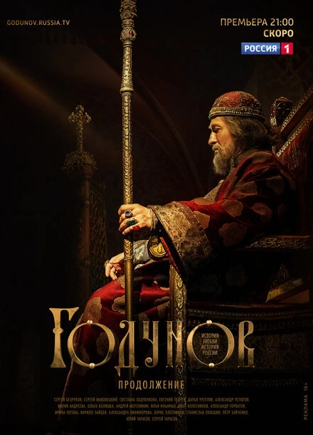 Постер Годунов. Продолжение 2019