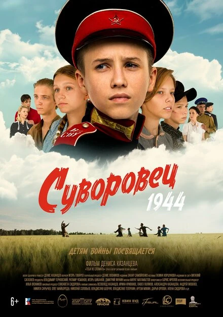 Постер Суворовец 1944 2024
