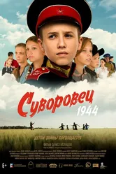 Суворовец 1944 2024 постер