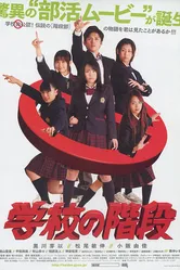 Gakkô no kaidan постер