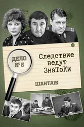 Следствие ведут знатоки: Шантаж 1972 постер
