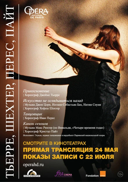 Постер Тьерре / Шехтер / Перес / Пайт 2018